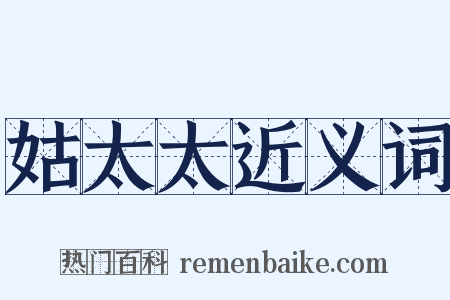 姑太太近义词是什么意思的图片